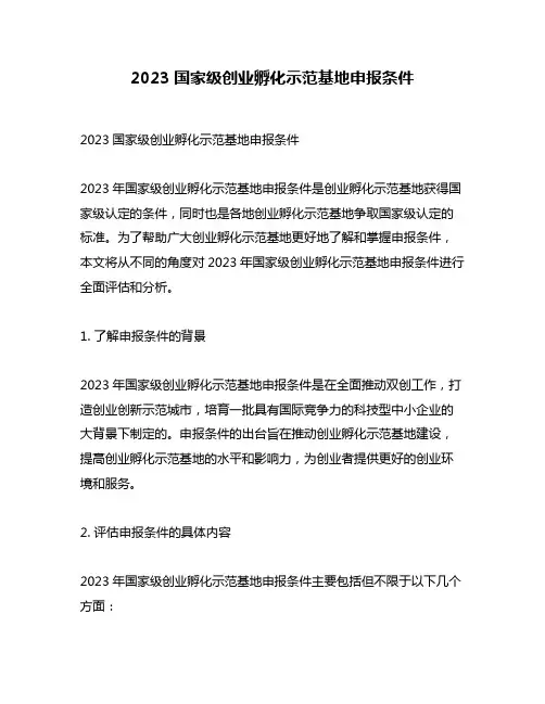 2023国家级创业孵化示范基地申报条件