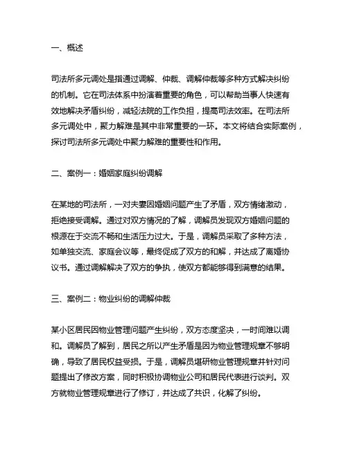 关于司法所多元调处,聚力解难的案例