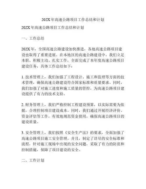 202X年高速公路项目工作总结和计划