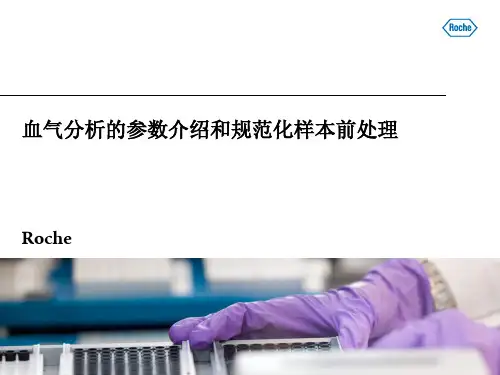 血气分析的参数介绍和规范化样本前处理(演练课件)