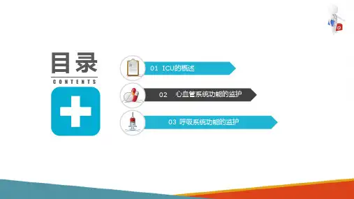 ICU设置与管理