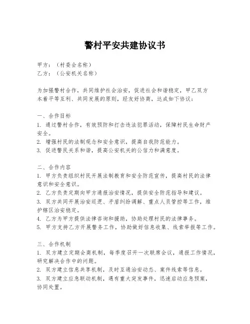 警村平安共建协议书