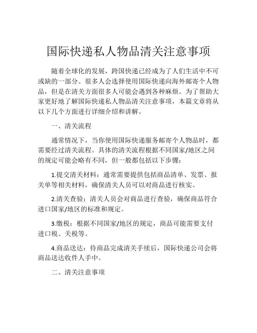 国际快递私人物品清关注意事项