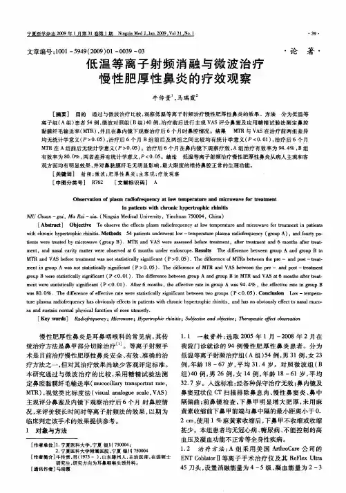 低温等离子射频消融与微波治疗慢性肥厚性鼻炎的疗效观察