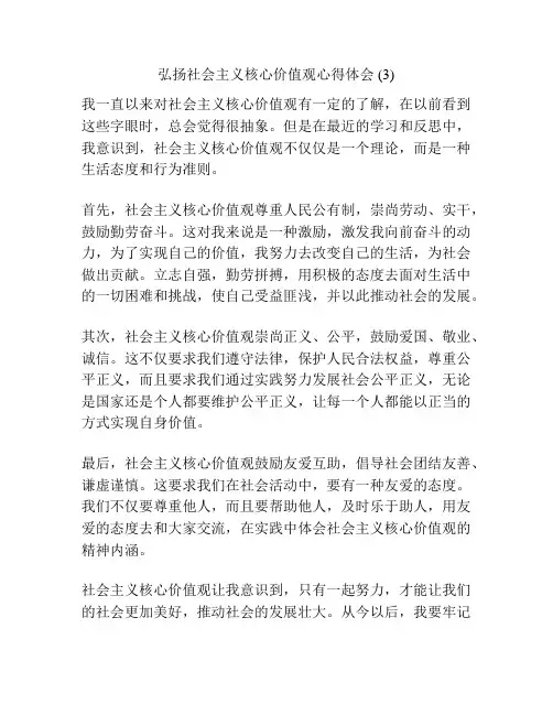 弘扬社会主义核心价值观心得体会 (3)