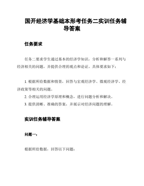 国开经济学基础本形考任务二实训任务辅导答案