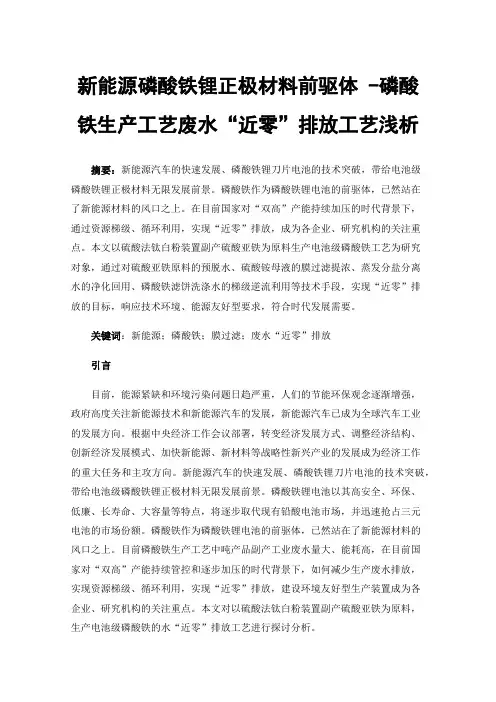 新能源磷酸铁锂正极材料前驱体-磷酸铁生产工艺废水“近零”排放工艺浅析