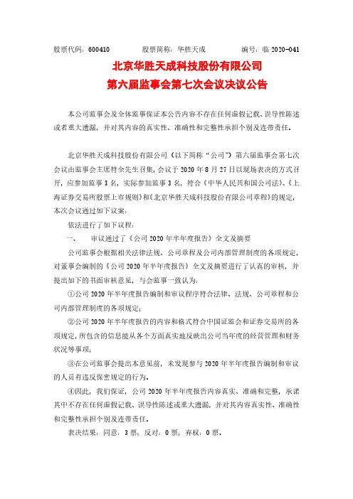 华胜天成第六届监事会第七次会议决议公告