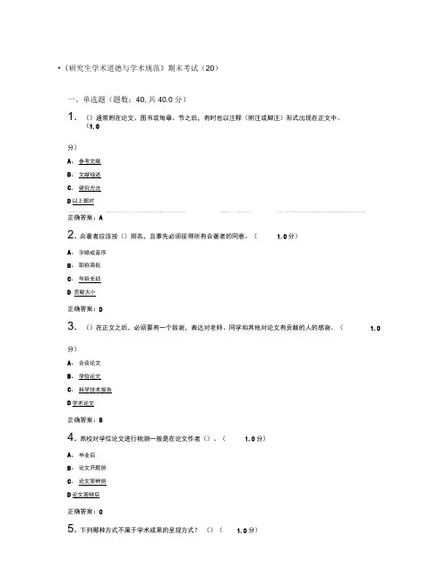 研究报告生学术道德和学术规范方案期末考试[20]及标准答案解析