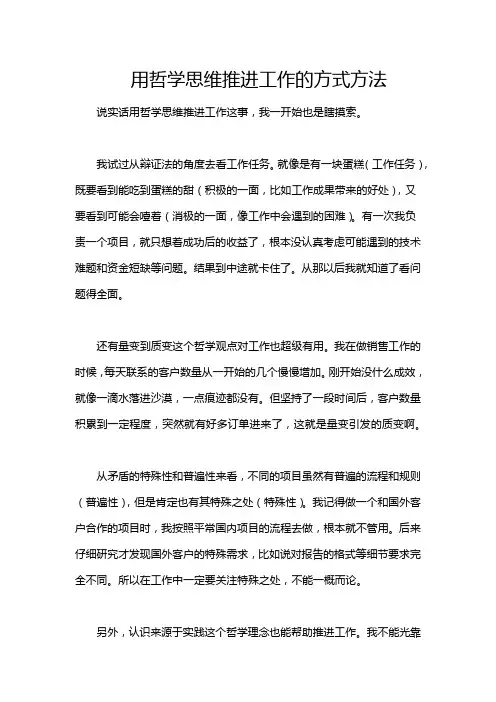 用哲学思维推进工作的方式方法