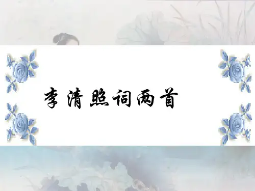 李清照词两首(共3课时)醉花阴、声声慢课件——高中语文必修四人教版