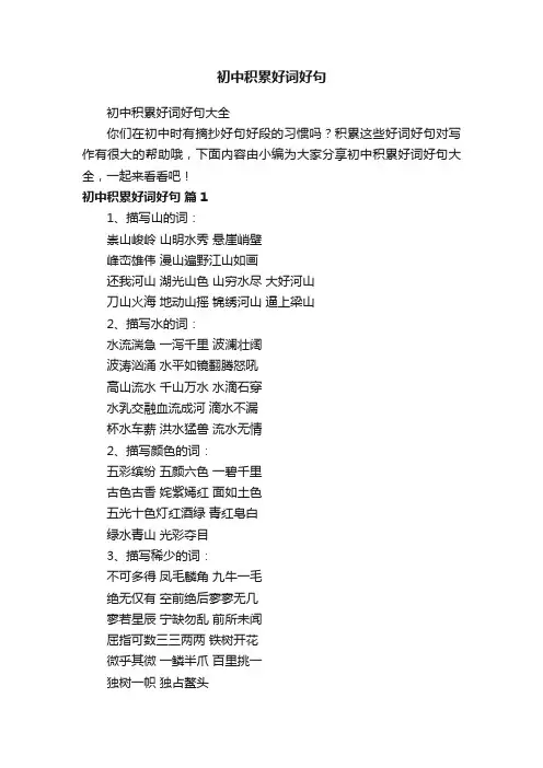 初中积累好词好句大全