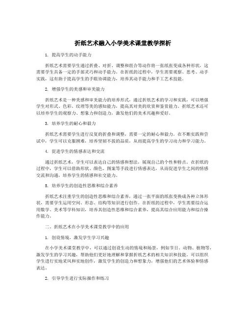 折纸艺术融入小学美术课堂教学探析