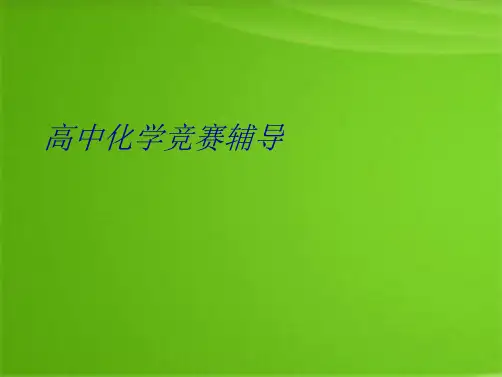 高中化学竞赛辅导(共10张PPT)