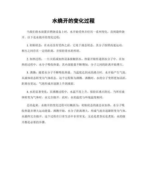 水烧开的变化过程