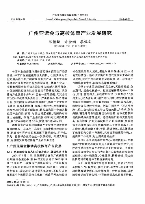 广州亚运会与高校体育产业发展研究