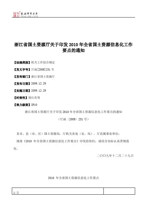 浙江省国土资源厅关于印发2010年全省国土资源信息化工作要点的通知