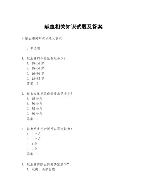 献血相关知识试题及答案
