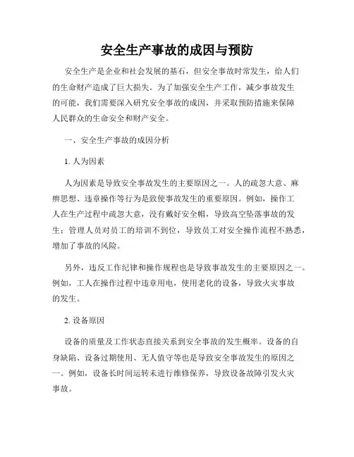 安全生产事故的成因与预防