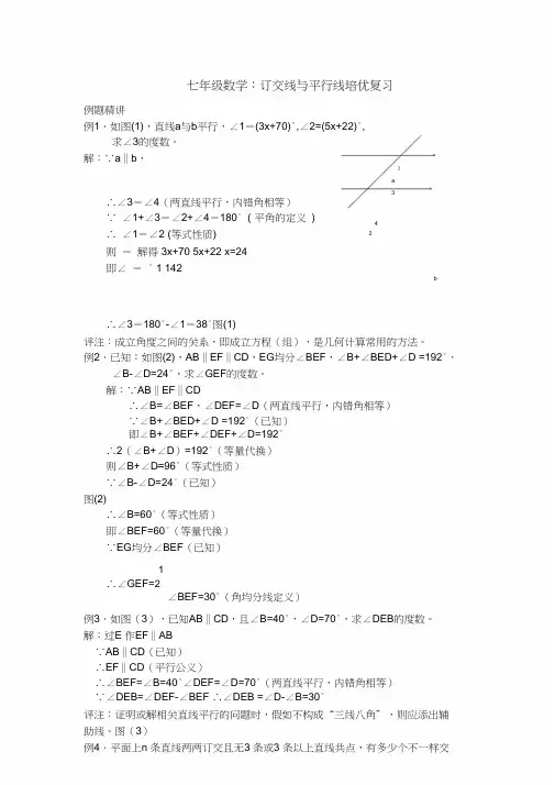 七年级数学相交线与平行线培优复习附详细