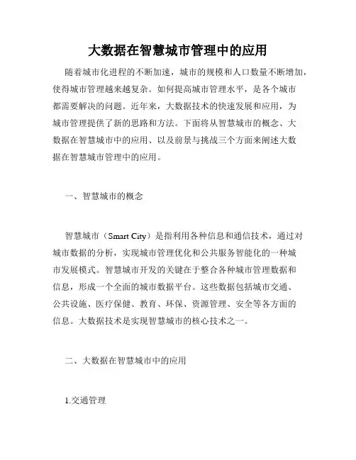 大数据在智慧城市管理中的应用