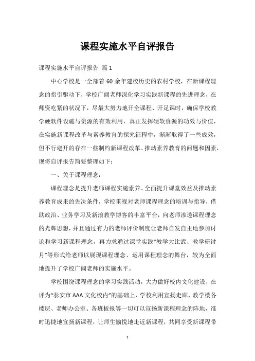 课程实施水平自评报告
