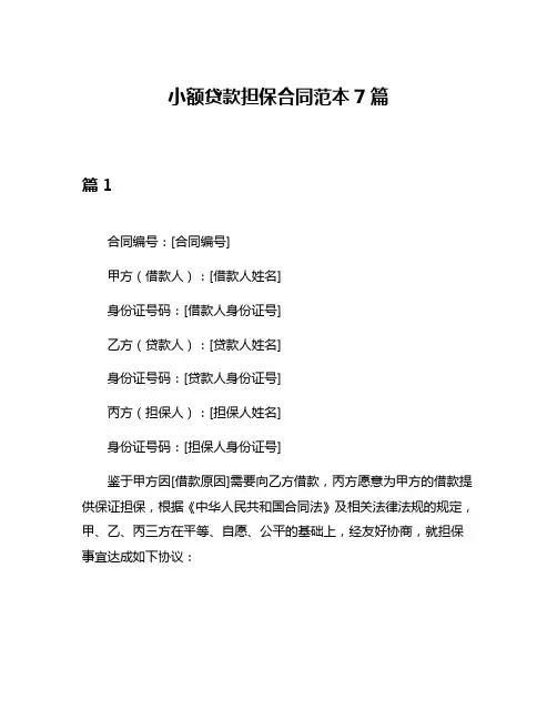 小额贷款担保合同范本7篇
