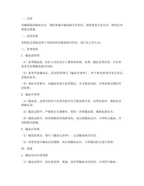 输血安全管理制度及预案