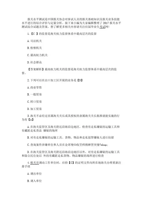 最新 2017报关水平测试综合试题及答案-精品