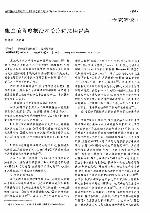 腹腔镜胃癌根治术治疗进展期胃癌