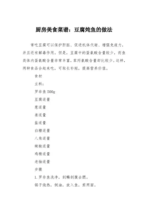 厨房美食菜谱：豆腐炖鱼的做法