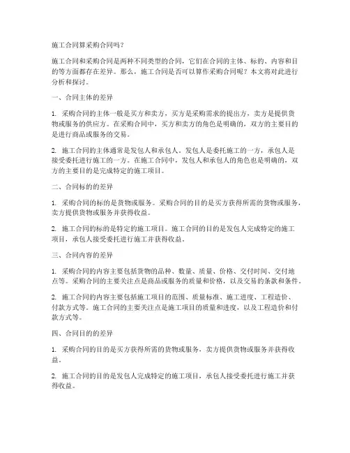 施工合同算采购合同吗