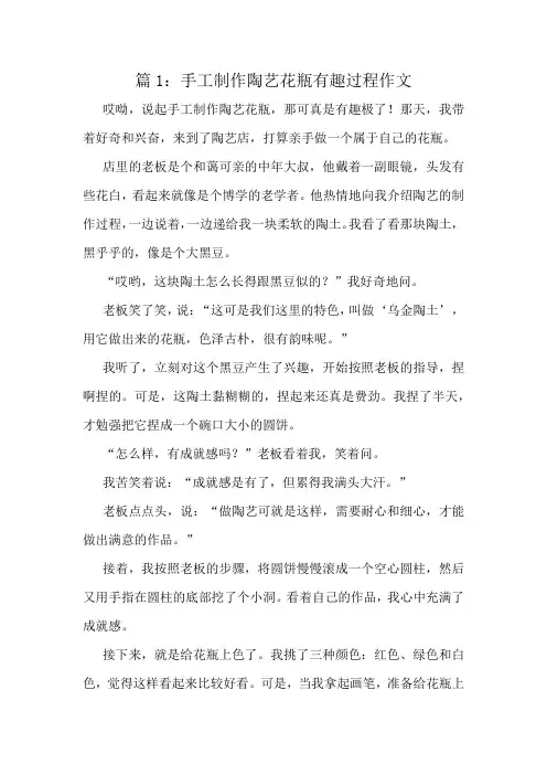 手工制作陶艺花瓶有趣过程作文精选10篇