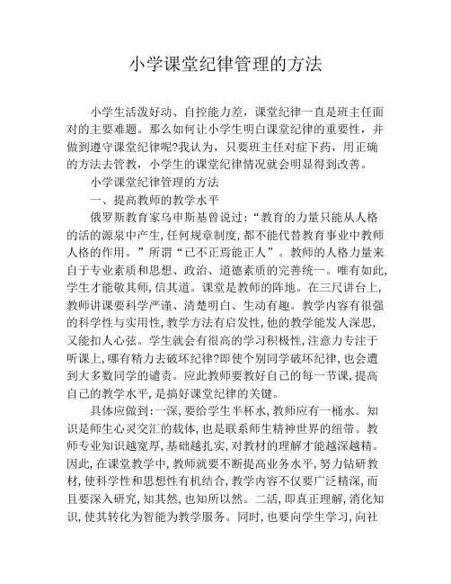 小学课堂纪律管理的方法