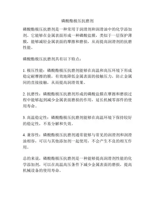 磷酸酯极压抗磨剂
