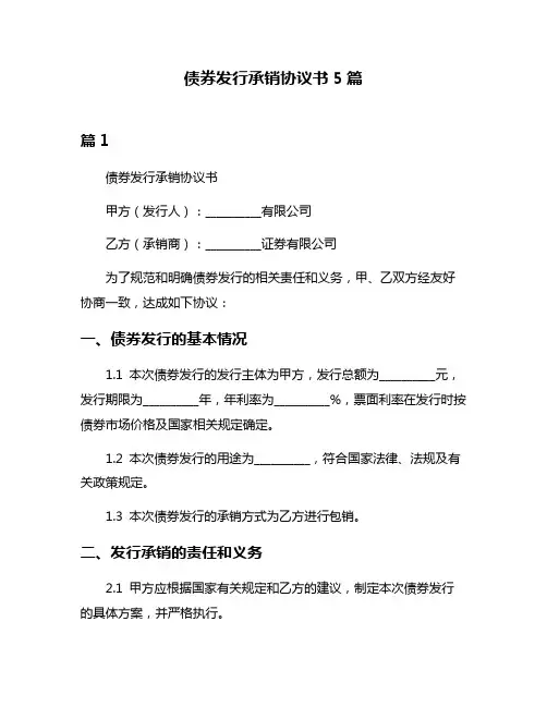 债券发行承销协议书5篇