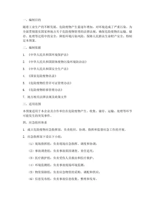 危险废物应急预案编制