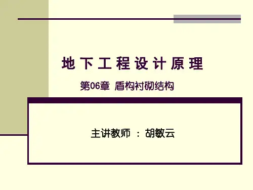第六讲盾构衬砌结构