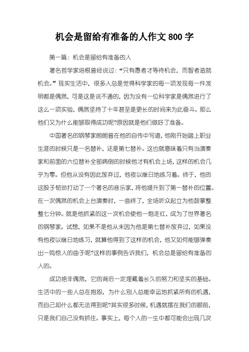 机会是留给有准备的人作文800字