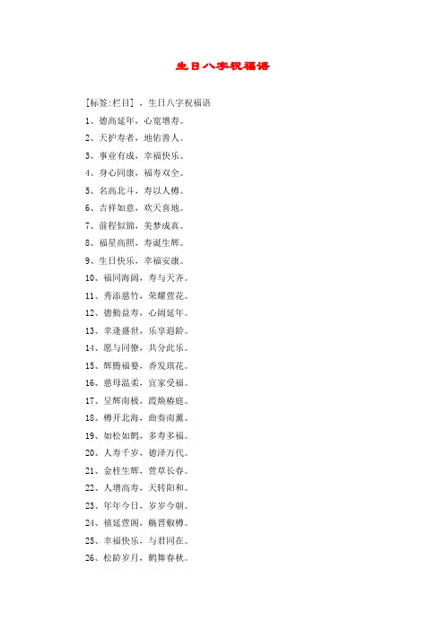 生日八字祝福语