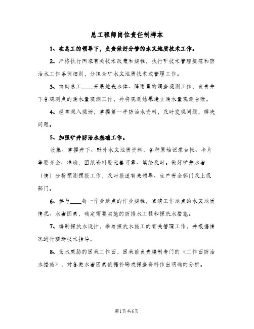 总工程师岗位责任制样本(三篇)