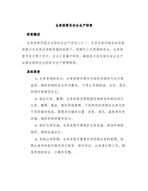 仓库保管员安全生产职责