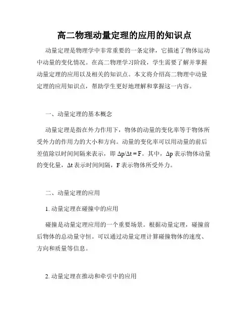 高二物理动量定理的应用的知识点