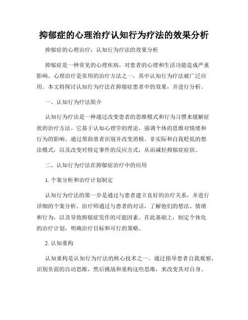 抑郁症的心理治疗认知行为疗法的效果分析