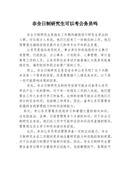 非全日制研究生可以考公务员吗