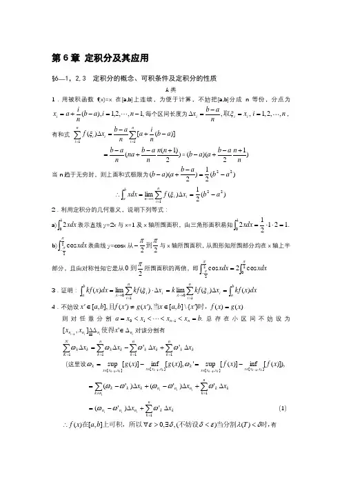 高等数学练习题解析 第6章 定积分及其应用