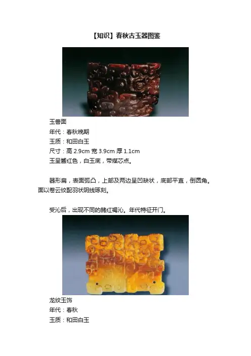 【知识】春秋古玉器图鉴