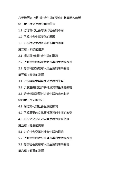 八年级历史上册《社会生活的变化》教案新人教版
