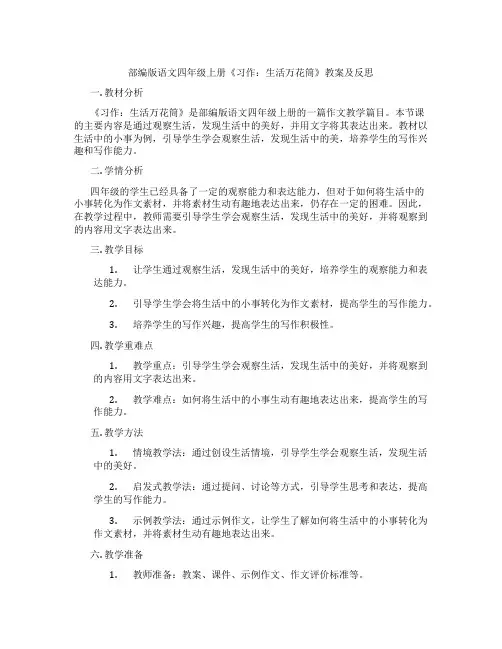 部编版语文四年级上册《习作：生活万花筒》教案及反思