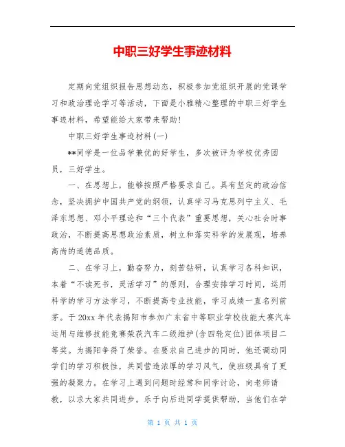 中职三好学生事迹材料